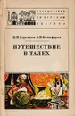 Путешествие в Талех - Никифоров Александр Владимирович, Городнов Валентин Петрович