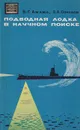 Подводная лодка в научном поиске (семь рейсов 