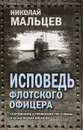 Исповедь флотского офицера. Сокровенное о превратностях судьбы и катаклизмах времени - Николай Мальцев