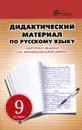 Русский язык. 9 класс. Дидактический материал - Л. Г. Ларионова