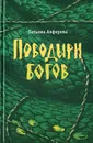 Поводыри богов - Алферова Татьяна Георгиевна