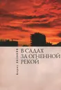 В садах за огненной рекой - Борис Хазанов