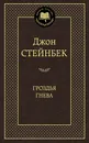 Гроздья гнева - Джон Стейнбек