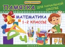 Математика. 1-2 класс - Э. И. Матекина