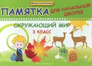 Окружающий мир. 3 класс - Э. И. Матекина