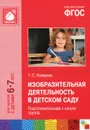 Изобразительная деятельность в детском саду. 6-7 лет. Подготовительная к школе группа - Т. С. Комарова