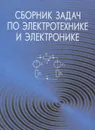 Сборник задач по электротехнике и электронике. Учебное пособие - Таисия Розум,Юрий Куварзин,С. Домников,Г. Згаевская,Юрий Бладыко