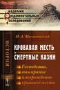 Кровавая месть и смертные казни. Господство, вымирание и возрождение кровавой мести - И. А. Малиновский