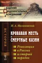 Кровавая месть и смертные казни. Революция в России и старый порядок - И. А. Малиновский