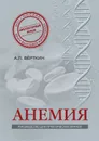 Анемия. Руководство для практических врачей - Верткин А.Л., Ховасова Н.О., Ларюшкина Е.Д., Шамаева К.И.