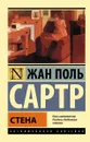 Стена - Жан Поль Сартр