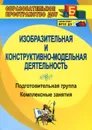 Изобразительная и конструктивно-модельная деятельность. Подготовительная группа. Комплексные занятия - О. В. Павлова