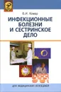 Инфекционные болезни и сестринское дело. Учебное пособие - В. И. Комар