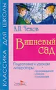 Вишневый сад - Чехов А.П.