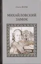 Михайловский замок - Форш О.