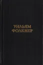 Уильям Фолкнер. Избранные произведения - Фолкнер Уильям