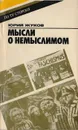 Мысли о немыслимом - Жуков Ю.