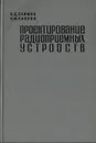 Проектирование радиоприемных устройств - Екимов В. Д., Павлов К. М.
