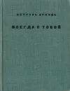 Всегда с тобой - Бровка Петрусь