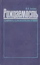 Рождаемость. Социально-психологические аспекты - Бойко В. В.