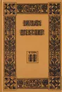Шекспир В. Собрание избранных произведений. Том II - Шекспир В.