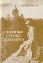 Античные стражи Петербурга - Раков Юрий Абрамович