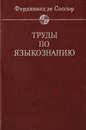 Труды по языкознанию - де Соссюр Фердинанд