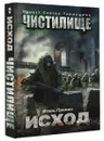 Чистилище. Исход - Игорь Пронин