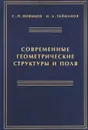 Современные геометрические структуры и поля - С. П. Новиков, И. А. Тайманов