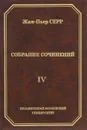 Жан-Пьер Серр. Собрание сочинений. Том 4 - Жан-Пьер Серр