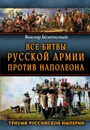 Все битвы русской армии против Наполеона - Виктор Безотосный