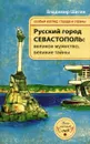 Русский город Севастополь. Великое мужество, великие тайны - Владимир Шигин