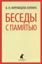 Беседы с памятью - В. Н. Муромцева-Бунина