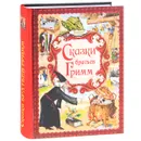 Сказки братьев Гримм - Братья Гримм