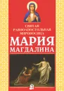 Святая равноапостольная мироносица Мария Магдалина - А. Ф. Платонова