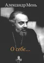 О себе... - Александр Мень