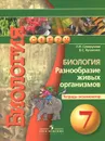 Биология. Разнообразие живых организмов. 7 класс. Тетрадь-экзаменатор - Л. Н. Сухорукова, В. С. Кучменко