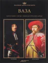 Великие династии мира. Ваза - Михаил Копчиньский, Кшиштоф Курек, Мирослав Нагельский, Стефан Цяра