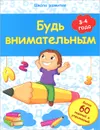 Будь внимательным. 3-4 года - В. А. Белых