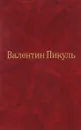 Валентин Пикуль. Собрание сочинений. Том 10. Площадь Павших борцов - Валентин Пикуль