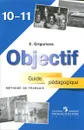Objectif: Methode de francais 10-11: Guide pedagogique / Французский язык. 10-11 класс. Книга для учителя - Е. Я. Григорьева