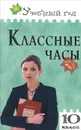 Классные часы. 10 класс - О. Е. Жиренко