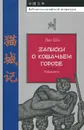 Записки о Кошачьем городе - Лао Шэ