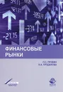 Финансовые рынки. Учебное пособие - П. С. Пробин, Н. А. Проданова