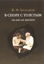 В споре с Толстым. На весах жизни - В. Ф. Булгаков