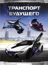 Транспорт будущего - Стив Паркер