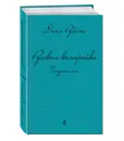 Русская канарейка. Блудный сын - Дина Рубина