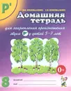 Домашняя тетрадь для закрепления произношения звука 