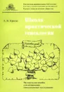 Школа практической генеалогии. Методическое пособие для начинающих генеалогическое исследование - А. В. Краско