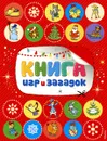 Книга игр и загадок - М. Земнова